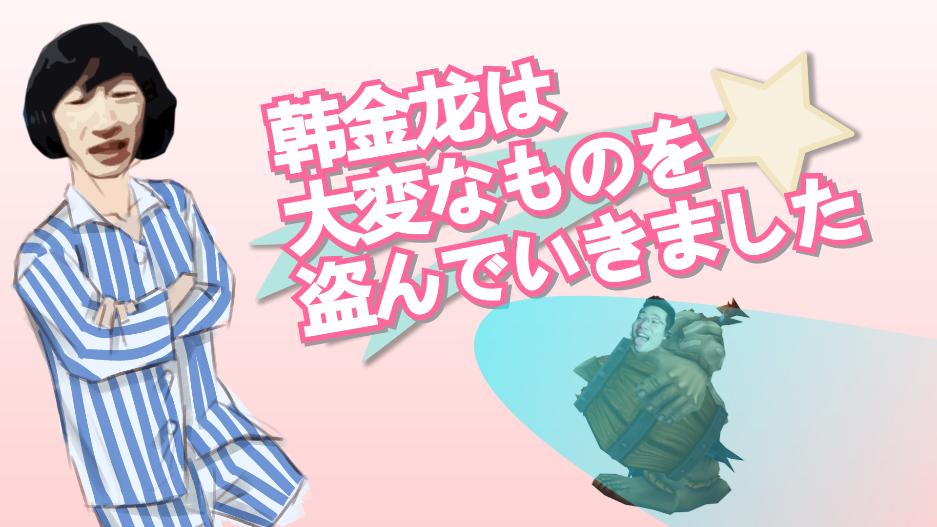 【电棍】大司马偷走了重要的东西